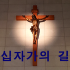 십자가의 길 사랑의 길 가톨릭 천주교 성당 기도문 신앙-icoon