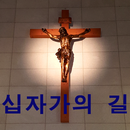 십자가의 길 사랑의 길 가톨릭 천주교 성당 기도문 신앙 APK