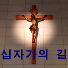 십자가의 길 사랑의 길 가톨릭 천주교 성당 기도문 신앙 icono