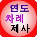 연도 제사 차례 위령기도 천주교 성당 가톨릭 기도문 APK