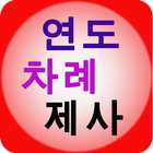 연도 제사 차례 위령기도 천주교 성당 가톨릭 기도문 icono