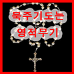 묵주기도 는 영적무기 천주교 성당 기도문 동영상