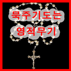 묵주기도 는 영적무기 천주교 성당 기도문 동영상 圖標