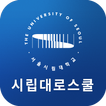 서울시립대학교 로스쿨 원우수첩