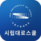 서울시립대학교 로스쿨 원우수첩 icône