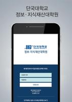 단국대학교 정보.지식재산대학원(GICT) ảnh chụp màn hình 1
