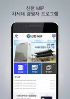 신한은행 MIP 스마트 회원수첩 Ekran Görüntüsü 1
