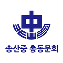 송산중학교 총동문회 APK