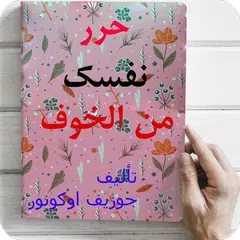 حرر نفسك من الخوف APK Herunterladen