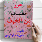 حرر نفسك من الخوف أيقونة