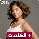 شيرين - أغاني و كلمات APK