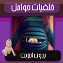 صور خلفيات حوامل بدون انترنت APK