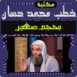 خطب محمد حسان الكاملة أيقونة