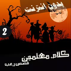 download كلام معلمين 2 - قصص رعب مسموعة APK