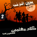 قصص رعب احمد يونس 8 APK