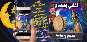 اغاني رمضان قديم و جديد