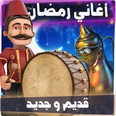 اغاني رمضان قديم و جديد APK Herunterladen