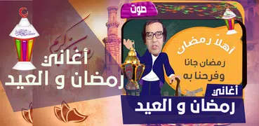 اغاني رمضان والعيد كاملة