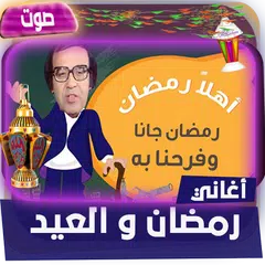 اغاني رمضان والعيد كاملة APK 下載