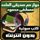 APK كتب صوتية حوار مع صديقي الملحد