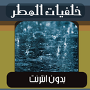 خلفيات و صور المطر بدون نت APK