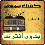 خطب كشك الكاملة بدون انترنت الجزء 2