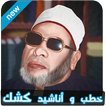 خطب كشك الكاملة