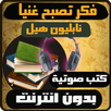 كتب صوتية - فكر تصبح غنيا APK