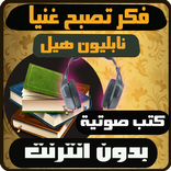 كتب صوتية - فكر تصبح غنيا
