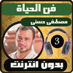 فن الحياة 3 بدون نت
