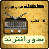 خطب كشك بدون انترنت الجزء 4