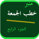 خطب الجمعة 4 APK