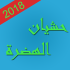حشيان الهضرة 2018 - منشورات ícone