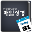 HelpGod 매일성경(성경읽기표)