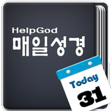 HelpGod 매일성경(성경읽기표) icône