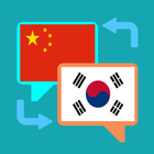 자동인식 한국어-중국어 번역기 simgesi