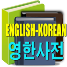 영한&한영 번역기 Pro - 영어사전, 통역기, 해석기 ícone