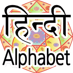 印地文字母表實踐 APK 下載