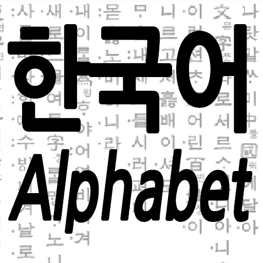韓文字母的做法
