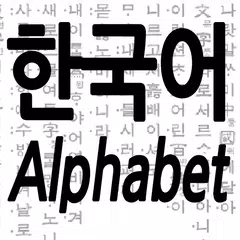 Koreanische Alphabet Praxis APK Herunterladen