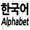 ممارسة الأبجدية الكورية APK