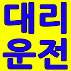 삼천콜 대리운전 - 부산경남 대리운전 иконка