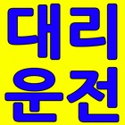 삼천콜 대리운전 - 부산경남 대리운전 icône