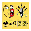 스피킹 중국어 - 음성인식 중국어 공부 APK