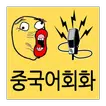 스피킹 중국어 - 음성인식 중국어 공부