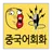스피킹 중국어 - 음성인식 중국어 공부 APK