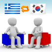 한국어-그리스어 번역기 Pro (채팅형)