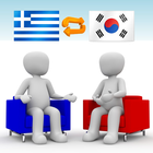 한국어-그리스어 번역기 Pro (채팅형)-icoon