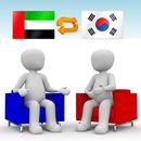 한국어-아랍어 번역기 Pro (채팅형) APK
