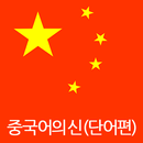 중국어 암기왕 어플 (단어편) APK